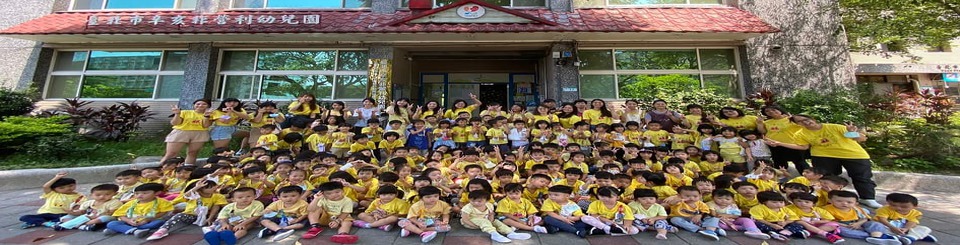 辛亥非營利幼兒園園所大合照